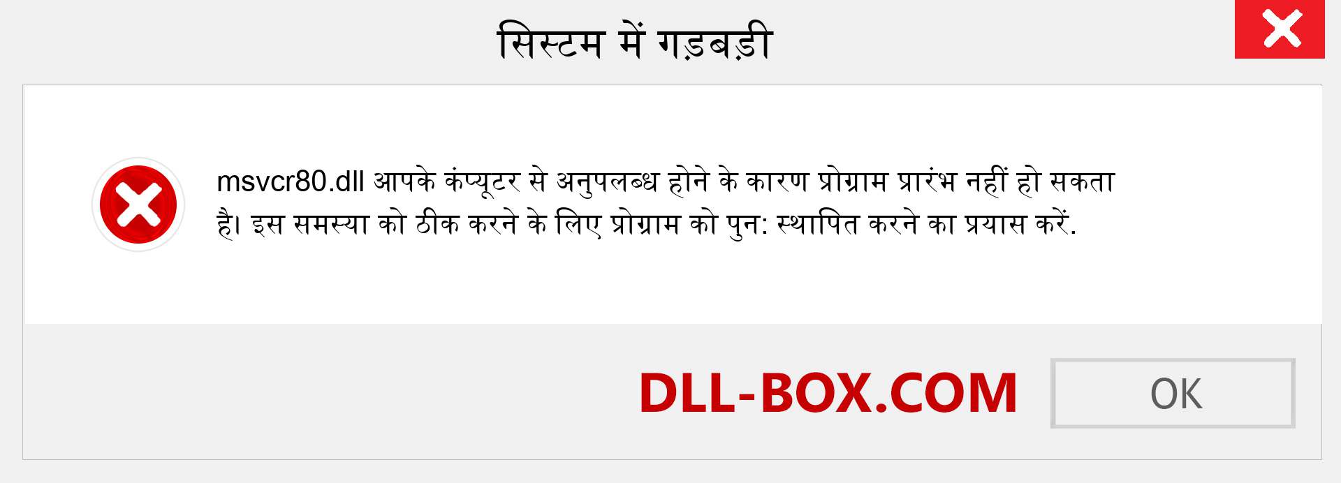 msvcr80.dll फ़ाइल गुम है?. विंडोज 7, 8, 10 के लिए डाउनलोड करें - विंडोज, फोटो, इमेज पर msvcr80 dll मिसिंग एरर को ठीक करें