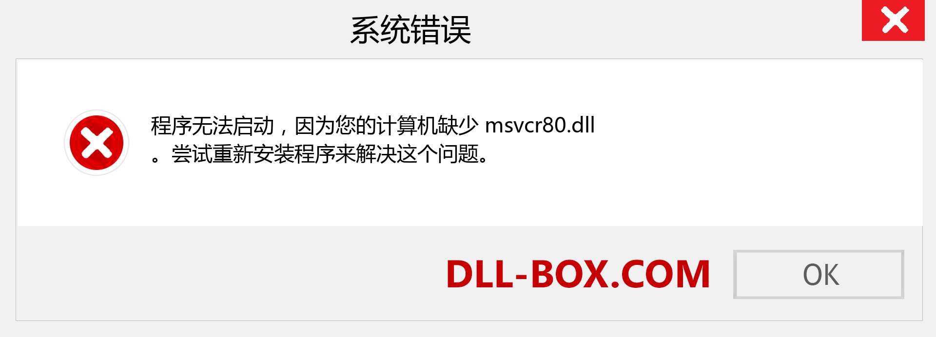 msvcr80.dll 文件丢失？。 适用于 Windows 7、8、10 的下载 - 修复 Windows、照片、图像上的 msvcr80 dll 丢失错误
